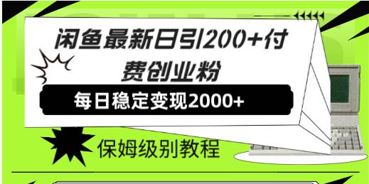 （7609期）闲鱼最新日引200 付费创业粉日稳2000 收益，保姆级教程！-我创创业-副业网-网络创业-资源分享-网课资源-学习教程-学知识-自媒体-抖音-视频号-小红书-网络项目,赚钱软件,副业,兼职,学生赚,挂机赚-我创创业-副业网-5ccy.cn