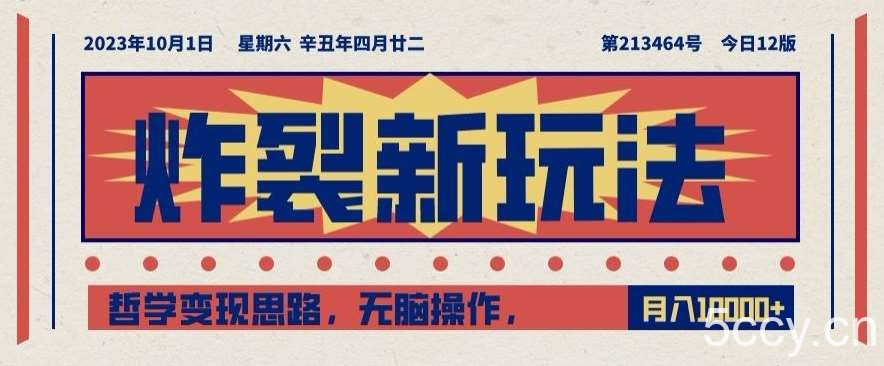 炸裂新玩法，哲学变现思路，无脑操作，只靠单人月入10000 【揭秘】-我创创业-副业网-网络创业-资源分享-网课资源-学习教程-学知识-自媒体-抖音-视频号-小红书-网络项目,赚钱软件,副业,兼职,学生赚,挂机赚-我创创业-副业网-5ccy.cn