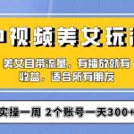实操一天300 ,中视频美女号项目拆解,保姆级教程助力你快速成单!【揭秘】-我创创业-副业网-网络创业-资源分享-网课资源-学习教程-学知识-自媒体-抖音-视频号-小红书-网络项目,赚钱软件,副业,兼职,学生赚,挂机赚-我创创业-副业网-5ccy.cn