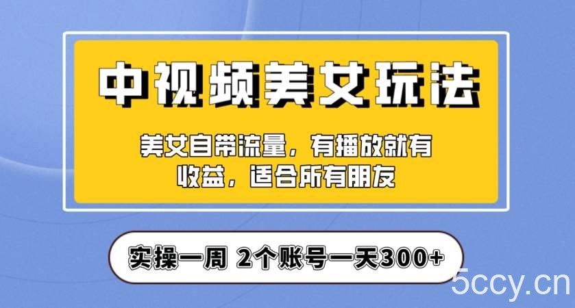 实操一天300 ，中视频美女号项目拆解，保姆级教程助力你快速成单！【揭秘】-我创创业-副业网-网络创业-资源分享-网课资源-学习教程-学知识-自媒体-抖音-视频号-小红书-网络项目,赚钱软件,副业,兼职,学生赚,挂机赚-我创创业-副业网-5ccy.cn