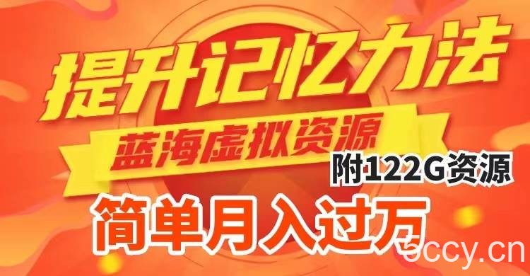 (7612期)提升高效记忆力法,蓝海虚拟资源项目,成交简单,多种变现方式,月入过万