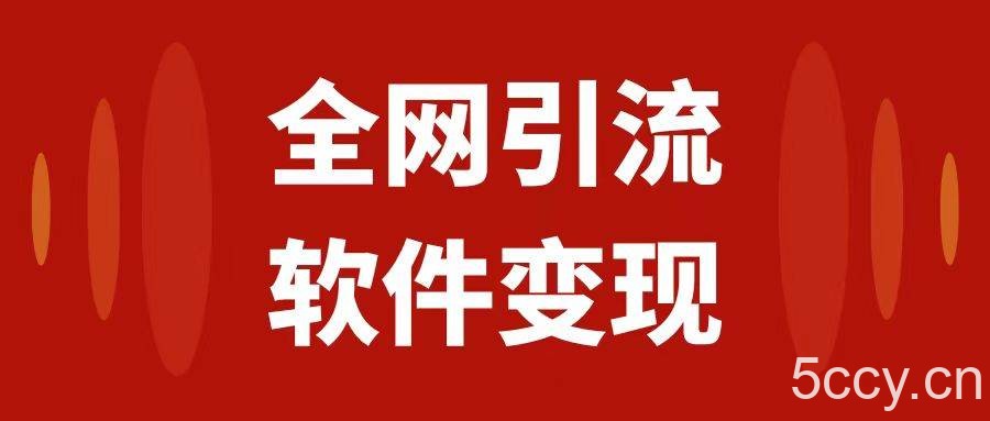 （7614期）全网引流，软件虚拟资源变现项目，日入1000＋-我创创业-副业网-网络创业-资源分享-网课资源-学习教程-学知识-自媒体-抖音-视频号-小红书-网络项目,赚钱软件,副业,兼职,学生赚,挂机赚-我创创业-副业网-5ccy.cn
