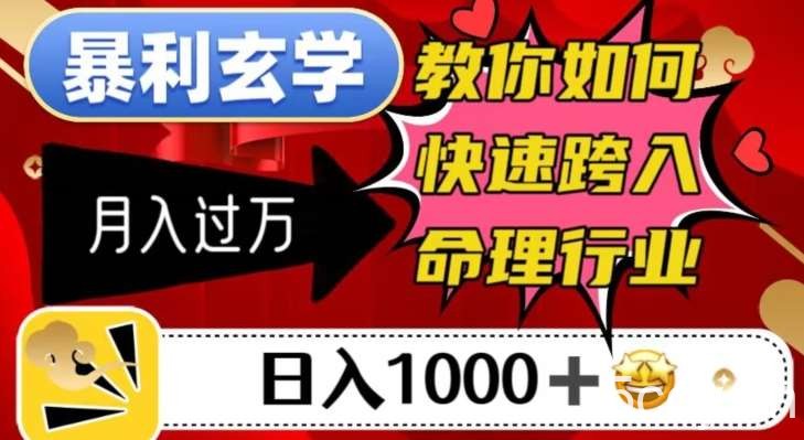 暴利玄学，教你如何快速跨入命理行业，日入1000＋月入过万-我创创业-副业网-网络创业-资源分享-网课资源-学习教程-学知识-自媒体-抖音-视频号-小红书-网络项目,赚钱软件,副业,兼职,学生赚,挂机赚-我创创业-副业网-5ccy.cn
