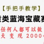 (7611期)【手把手教学】儿童类蓝海宝藏赛道,任何人都可以做,一天轻松变现2000 !-我创创业-副业网-网络创业-资源分享-网课资源-学习教程-学知识-自媒体-抖音-视频号-小红书-网络项目,赚钱软件,副业,兼职,学生赚,挂机赚-我创创业-副业网-5ccy.cn