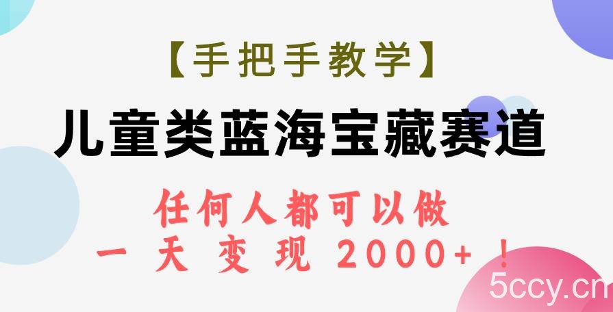 （7611期）【手把手教学】儿童类蓝海宝藏赛道，任何人都可以做，一天轻松变现2000 ！-我创创业-副业网-网络创业-资源分享-网课资源-学习教程-学知识-自媒体-抖音-视频号-小红书-网络项目,赚钱软件,副业,兼职,学生赚,挂机赚-我创创业-副业网-5ccy.cn