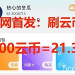 (7610期)全网首发沃云云电脑接码无限刷云币,日入100 ,趁早快点做起来吧-我创创业-副业网-网络创业-资源分享-网课资源-学习教程-学知识-自媒体-抖音-视频号-小红书-网络项目,赚钱软件,副业,兼职,学生赚,挂机赚-我创创业-副业网-5ccy.cn