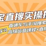 (7618期)淘宝直搜实操操作 直通车与手淘搜索完美结合(高级运营课程 直搜精华实战)-我创创业-副业网-网络创业-资源分享-网课资源-学习教程-学知识-自媒体-抖音-视频号-小红书-网络项目,赚钱软件,副业,兼职,学生赚,挂机赚-我创创业-副业网-5ccy.cn