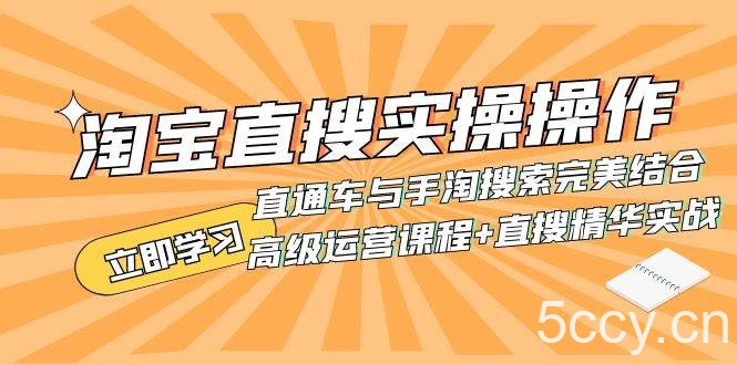 （7618期）淘宝直搜实操操作 直通车与手淘搜索完美结合（高级运营课程 直搜精华实战）-我创创业-副业网-网络创业-资源分享-网课资源-学习教程-学知识-自媒体-抖音-视频号-小红书-网络项目,赚钱软件,副业,兼职,学生赚,挂机赚-我创创业-副业网-5ccy.cn