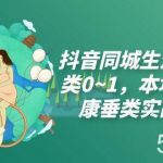 (7615期)抖音同城生活健康垂类0~1,本地生活健康垂类实战干货(17节课)-我创创业-副业网-网络创业-资源分享-网课资源-学习教程-学知识-自媒体-抖音-视频号-小红书-网络项目,赚钱软件,副业,兼职,学生赚,挂机赚-我创创业-副业网-5ccy.cn
