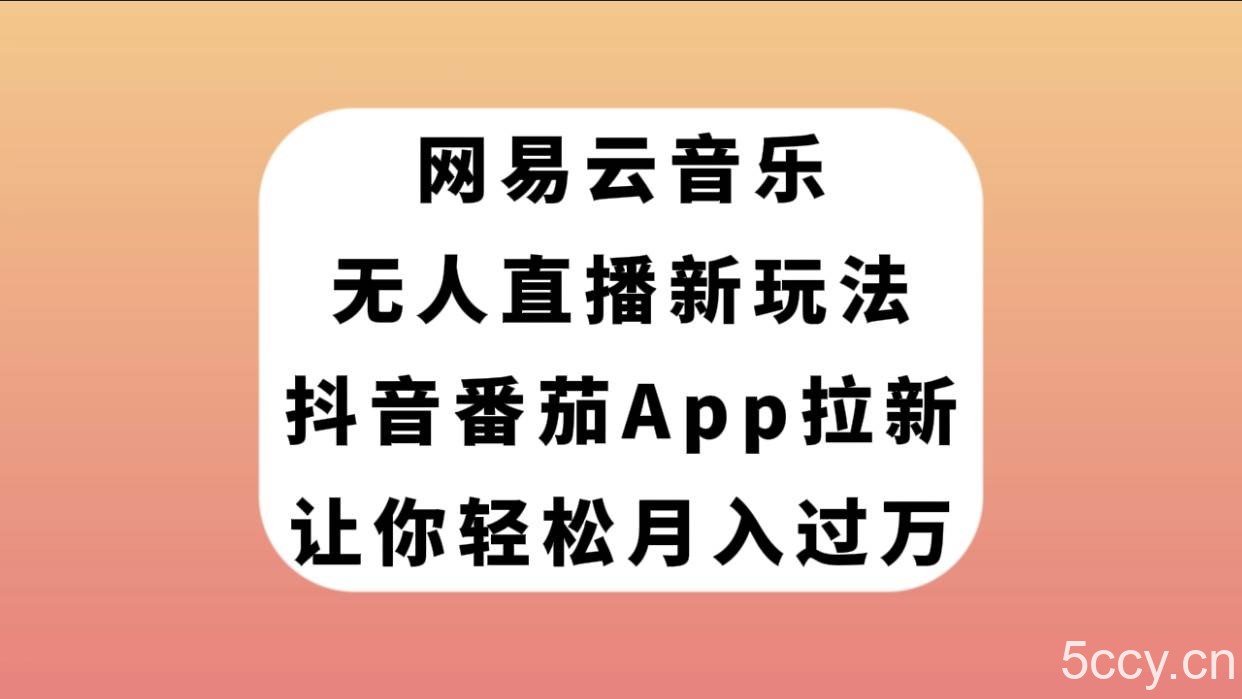 （7599期）网易云音乐无人直播新玩法，抖音番茄APP拉新，让你轻松月入过万-我创创业-副业网-网络创业-资源分享-网课资源-学习教程-学知识-自媒体-抖音-视频号-小红书-网络项目,赚钱软件,副业,兼职,学生赚,挂机赚-我创创业-副业网-5ccy.cn