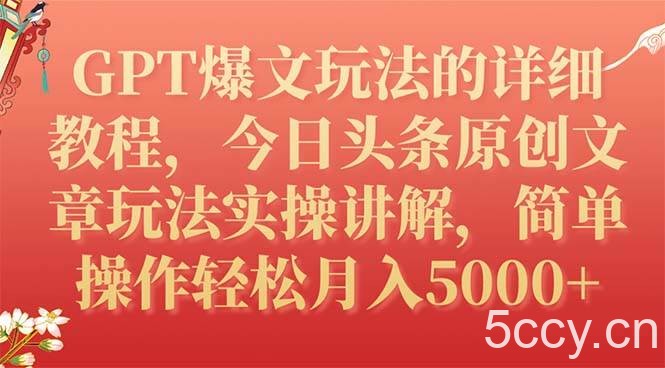 （7600期）GPT爆文玩法的详细教程，今日头条原创文章玩法实操讲解，简单操作月入5000-我创创业-副业网-网络创业-资源分享-网课资源-学习教程-学知识-自媒体-抖音-视频号-小红书-网络项目,赚钱软件,副业,兼职,学生赚,挂机赚-我创创业-副业网-5ccy.cn