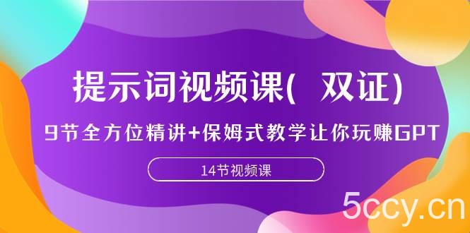 （7593期）提示词视频课（双证），9节全方位精讲 保姆式教学让你玩赚GPT-我创创业-副业网-网络创业-资源分享-网课资源-学习教程-学知识-自媒体-抖音-视频号-小红书-网络项目,赚钱软件,副业,兼职,学生赚,挂机赚-我创创业-副业网-5ccy.cn