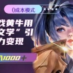 （7594期）最新游戏黄牛用伤感文学引流暴力变现，日入1000 (附383g素材)-我创创业-副业网-网络创业-资源分享-网课资源-学习教程-学知识-自媒体-抖音-视频号-小红书-网络项目,赚钱软件,副业,兼职,学生赚,挂机赚-我创创业-副业网-5ccy.cn