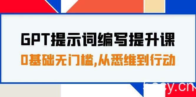 （7592期）GPT提示词编写提升课，0基础无门槛，从悉维到行动，30天16个课时-我创创业-副业网-网络创业-资源分享-网课资源-学习教程-学知识-自媒体-抖音-视频号-小红书-网络项目,赚钱软件,副业,兼职,学生赚,挂机赚-我创创业-副业网-5ccy.cn