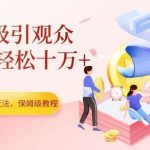 中视频冷门玩法，一秒吸引观众，播放量轻松十万 ，保姆级教程【揭秘】-我创创业-副业网-网络创业-资源分享-网课资源-学习教程-学知识-自媒体-抖音-视频号-小红书-网络项目,赚钱软件,副业,兼职,学生赚,挂机赚-我创创业-副业网-5ccy.cn