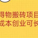 得物搬砖项目 零成本创业 操作简单可长期变现-我创创业-副业网-网络创业-资源分享-网课资源-学习教程-学知识-自媒体-抖音-视频号-小红书-网络项目,赚钱软件,副业,兼职,学生赚,挂机赚-我创创业-副业网-5ccy.cn