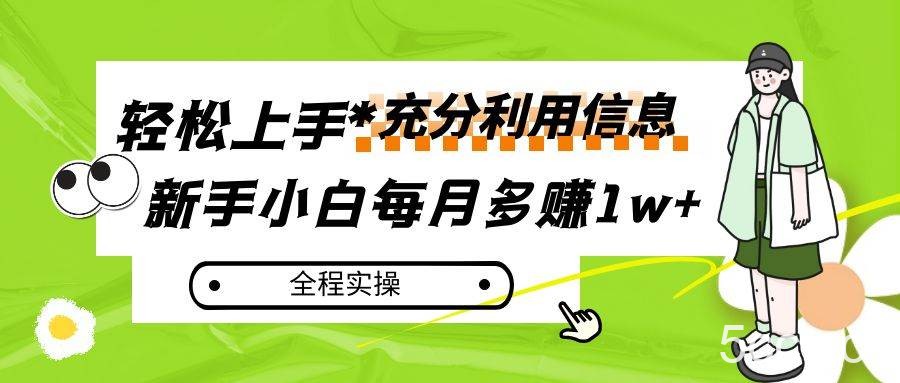 每月多赚1w ，新手小白如何充分利用信息赚钱，全程实操！-我创创业-副业网-网络创业-资源分享-网课资源-学习教程-学知识-自媒体-抖音-视频号-小红书-网络项目,赚钱软件,副业,兼职,学生赚,挂机赚-我创创业-副业网-5ccy.cn