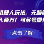 最新Ai机器人玩法，无脑搬运文章月入两万！可多号操作！【揭秘】-我创创业-副业网-网络创业-资源分享-网课资源-学习教程-学知识-自媒体-抖音-视频号-小红书-网络项目,赚钱软件,副业,兼职,学生赚,挂机赚-我创创业-副业网-5ccy.cn