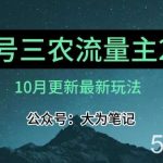 (10月)三农流量主项目2.0——精细化选题内容，依然可以月入1-2万-我创创业-副业网-网络创业-资源分享-网课资源-学习教程-学知识-自媒体-抖音-视频号-小红书-网络项目,赚钱软件,副业,兼职,学生赚,挂机赚-我创创业-副业网-5ccy.cn