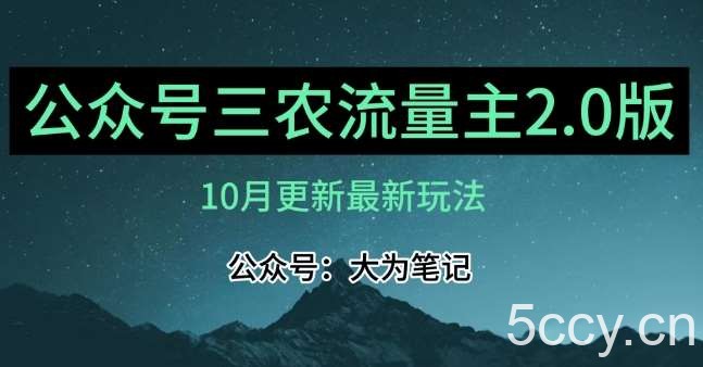 (10月)三农流量主项目2.0——精细化选题内容,依然可以月入1-2万