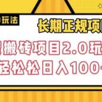 长期项目,话费搬砖项目2.0玩法轻轻松松日入100 【揭秘】-我创创业-副业网-网络创业-资源分享-网课资源-学习教程-学知识-自媒体-抖音-视频号-小红书-网络项目,赚钱软件,副业,兼职,学生赚,挂机赚-我创创业-副业网-5ccy.cn