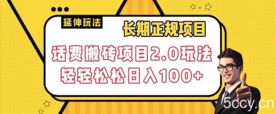 长期项目，话费搬砖项目2.0玩法轻轻松松日入100 【揭秘】-我创创业-副业网-网络创业-资源分享-网课资源-学习教程-学知识-自媒体-抖音-视频号-小红书-网络项目,赚钱软件,副业,兼职,学生赚,挂机赚-我创创业-副业网-5ccy.cn