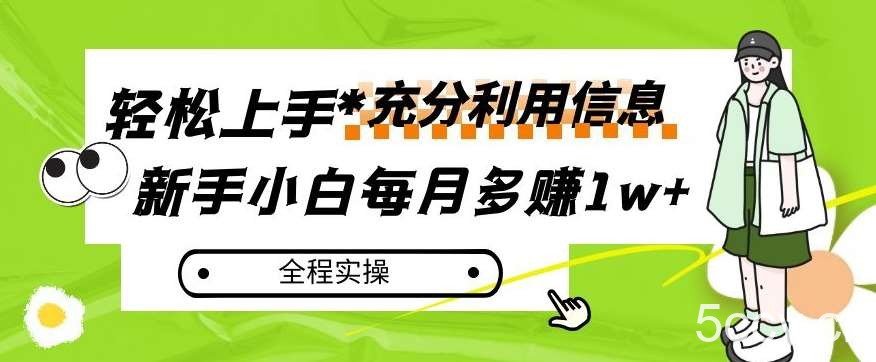 每月多赚1w ，新手小白如何充分利用信息赚钱，全程实操！【揭秘】-我创创业-副业网-网络创业-资源分享-网课资源-学习教程-学知识-自媒体-抖音-视频号-小红书-网络项目,赚钱软件,副业,兼职,学生赚,挂机赚-我创创业-副业网-5ccy.cn