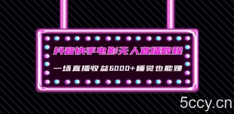 抖音快手电影无人直播教程：一场直播收益6000 睡觉也能赚(教程 软件)【揭秘】-我创创业-副业网-网络创业-资源分享-网课资源-学习教程-学知识-自媒体-抖音-视频号-小红书-网络项目,赚钱软件,副业,兼职,学生赚,挂机赚-我创创业-副业网-5ccy.cn
