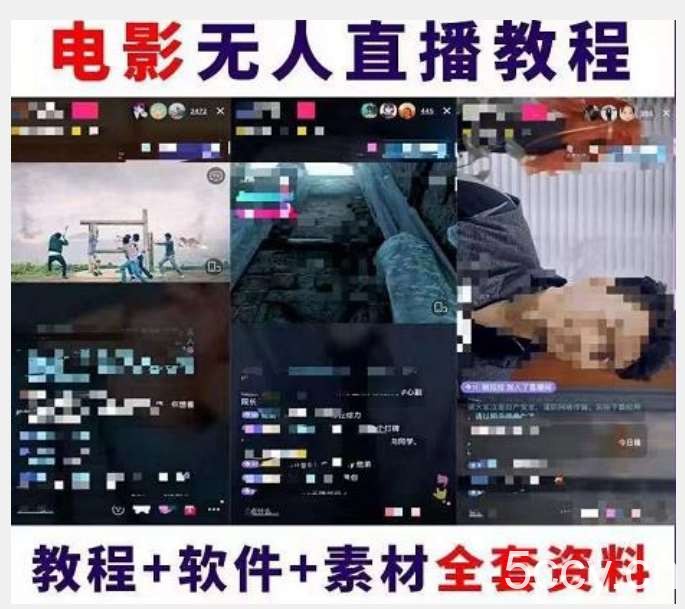 抖音快手电影无人直播教程：一场直播收益6000 睡觉也能赚(教程 软件)【揭秘】