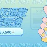 外卖收费1688的某宝仅退款撸货项目,单号可以日入300➕详情玩法及流程【仅揭秘】-我创创业-副业网-网络创业-资源分享-网课资源-学习教程-学知识-自媒体-抖音-视频号-小红书-网络项目,赚钱软件,副业,兼职,学生赚,挂机赚-我创创业-副业网-5ccy.cn