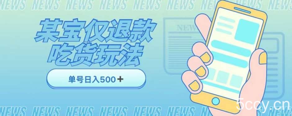 外卖收费1688的某宝仅退款撸货项目，单号可以日入300➕详情玩法及流程【仅揭秘】-我创创业-副业网-网络创业-资源分享-网课资源-学习教程-学知识-自媒体-抖音-视频号-小红书-网络项目,赚钱软件,副业,兼职,学生赚,挂机赚-我创创业-副业网-5ccy.cn