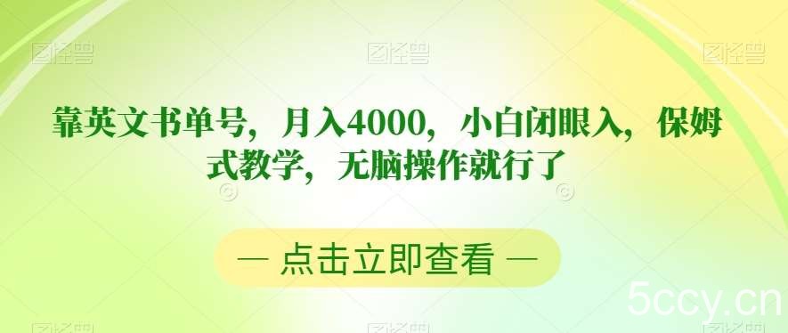 靠英文书单号，月入4000，小白闭眼入，保姆式教学，无脑操作就行了【揭秘】-我创创业-副业网-网络创业-资源分享-网课资源-学习教程-学知识-自媒体-抖音-视频号-小红书-网络项目,赚钱软件,副业,兼职,学生赚,挂机赚-我创创业-副业网-5ccy.cn