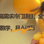 Ai定制头像高需求冷门项目,全程0基础教学,月入过万【揭秘】-我创创业-副业网-网络创业-资源分享-网课资源-学习教程-学知识-自媒体-抖音-视频号-小红书-网络项目,赚钱软件,副业,兼职,学生赚,挂机赚-我创创业-副业网-5ccy.cn