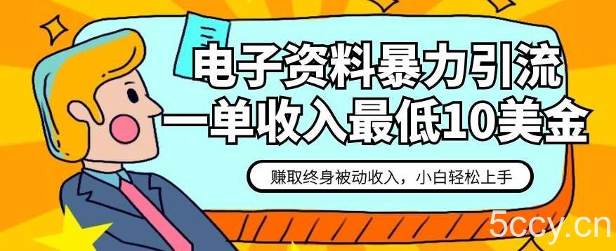 电子资料暴力引流，一单最低10美金，赚取终身被动收入，保姆级教程【揭秘】-我创创业-副业网-网络创业-资源分享-网课资源-学习教程-学知识-自媒体-抖音-视频号-小红书-网络项目,赚钱软件,副业,兼职,学生赚,挂机赚-我创创业-副业网-5ccy.cn