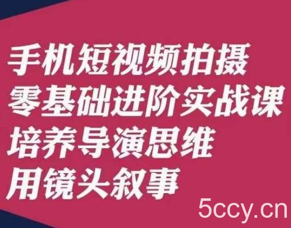 手机短视频拍摄零基础进阶实战课，培养导演思维用镜头叙事唐先生-我创创业-副业网-网络创业-资源分享-网课资源-学习教程-学知识-自媒体-抖音-视频号-小红书-网络项目,赚钱软件,副业,兼职,学生赚,挂机赚-我创创业-副业网-5ccy.cn