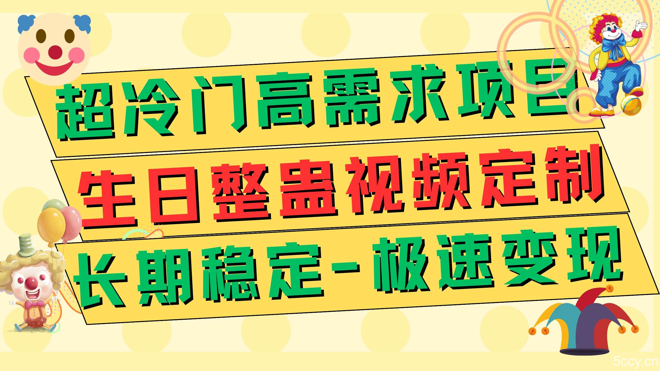（7603期）超冷门高需求 生日整蛊视频定制 极速变现500 长期稳定项目-我创创业-副业网-网络创业-资源分享-网课资源-学习教程-学知识-自媒体-抖音-视频号-小红书-网络项目,赚钱软件,副业,兼职,学生赚,挂机赚-我创创业-副业网-5ccy.cn