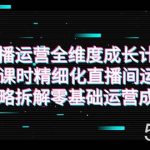 （7582期）直播运营-全维度 成长计划，16课时精细化直播间运营策略拆解零基础运营成长-我创创业-副业网-网络创业-资源分享-网课资源-学习教程-学知识-自媒体-抖音-视频号-小红书-网络项目,赚钱软件,副业,兼职,学生赚,挂机赚-我创创业-副业网-5ccy.cn