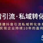 （7581期）抖音引流·私域转化7.0：搭建抖音引流·私域转化体系 实现企业持续10年盈利-我创创业-副业网-网络创业-资源分享-网课资源-学习教程-学知识-自媒体-抖音-视频号-小红书-网络项目,赚钱软件,副业,兼职,学生赚,挂机赚-我创创业-副业网-5ccy.cn