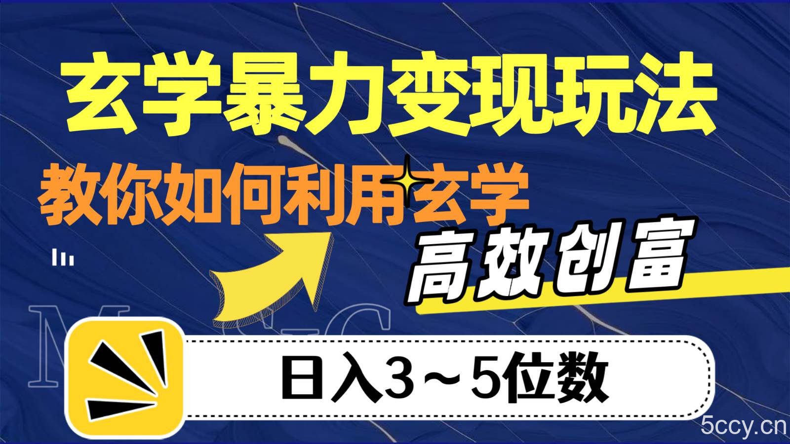 玄学暴力变现玩法，教你如何利用玄学，高效创富，日入3-5位数-我创创业-副业网-网络创业-资源分享-网课资源-学习教程-学知识-自媒体-抖音-视频号-小红书-网络项目,赚钱软件,副业,兼职,学生赚,挂机赚-我创创业-副业网-5ccy.cn