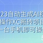（7580期）2023自动生成AI视频操作XC搬砖项目，一台手机即可操作-我创创业-副业网-网络创业-资源分享-网课资源-学习教程-学知识-自媒体-抖音-视频号-小红书-网络项目,赚钱软件,副业,兼职,学生赚,挂机赚-我创创业-副业网-5ccy.cn