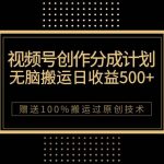 (7589期)最新视频号创作分成计划,无脑搬运一天收益500 ,100%搬运过原创技巧-我创创业-副业网-网络创业-资源分享-网课资源-学习教程-学知识-自媒体-抖音-视频号-小红书-网络项目,赚钱软件,副业,兼职,学生赚,挂机赚-我创创业-副业网-5ccy.cn