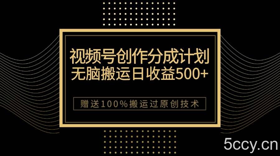 （7589期）最新视频号创作分成计划，无脑搬运一天收益500 ，100%搬运过原创技巧-我创创业-副业网-网络创业-资源分享-网课资源-学习教程-学知识-自媒体-抖音-视频号-小红书-网络项目,赚钱软件,副业,兼职,学生赚,挂机赚-我创创业-副业网-5ccy.cn