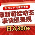 (7587期)最新萌娃动态表情图变现,几分钟一条原创视频,日入300 (附素材)-我创创业-副业网-网络创业-资源分享-网课资源-学习教程-学知识-自媒体-抖音-视频号-小红书-网络项目,赚钱软件,副业,兼职,学生赚,挂机赚-我创创业-副业网-5ccy.cn