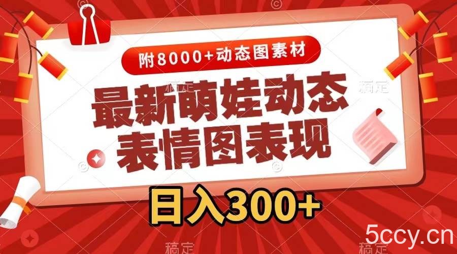 （7587期）最新萌娃动态表情图变现，几分钟一条原创视频，日入300 （附素材）-我创创业-副业网-网络创业-资源分享-网课资源-学习教程-学知识-自媒体-抖音-视频号-小红书-网络项目,赚钱软件,副业,兼职,学生赚,挂机赚-我创创业-副业网-5ccy.cn