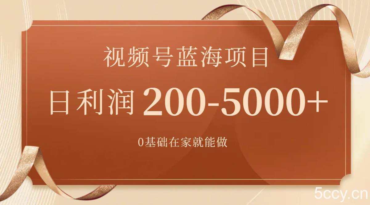 （7585期）视频号蓝海项目，0基础在家也能做，日入200-5000 【附266G资料】-我创创业-副业网-网络创业-资源分享-网课资源-学习教程-学知识-自媒体-抖音-视频号-小红书-网络项目,赚钱软件,副业,兼职,学生赚,挂机赚-我创创业-副业网-5ccy.cn