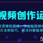 短视频创作运营,底层逻辑和思维、学会短视频拍摄的方法和技巧、解决问题瓶颈。-我创创业-副业网-网络创业-资源分享-网课资源-学习教程-学知识-自媒体-抖音-视频号-小红书-网络项目,赚钱软件,副业,兼职,学生赚,挂机赚-我创创业-副业网-5ccy.cn