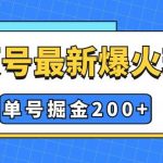(7588期)视频号爆火新玩法,操作几分钟就可达到暴力掘金,单号收益200 小白式操作-我创创业-副业网-网络创业-资源分享-网课资源-学习教程-学知识-自媒体-抖音-视频号-小红书-网络项目,赚钱软件,副业,兼职,学生赚,挂机赚-我创创业-副业网-5ccy.cn