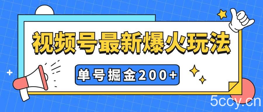 （7588期）视频号爆火新玩法，操作几分钟就可达到暴力掘金，单号收益200 小白式操作-我创创业-副业网-网络创业-资源分享-网课资源-学习教程-学知识-自媒体-抖音-视频号-小红书-网络项目,赚钱软件,副业,兼职,学生赚,挂机赚-我创创业-副业网-5ccy.cn