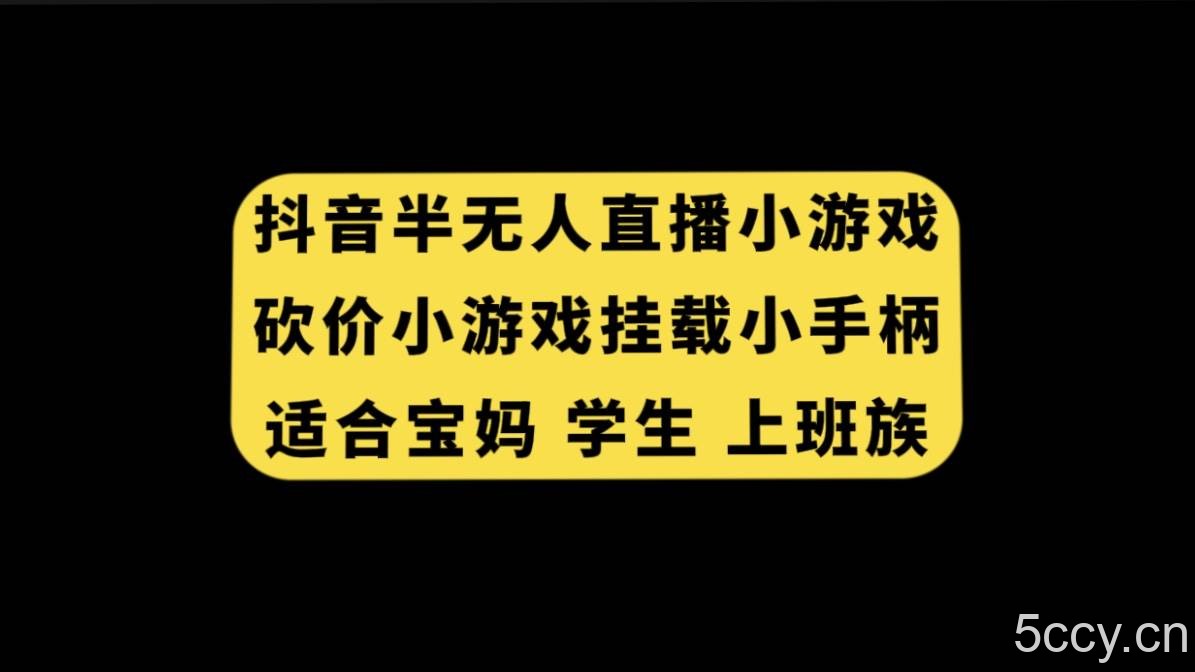 （7586期）抖音半无人直播砍价小游戏，挂载游戏小手柄， 适合宝妈 学生 上班族-我创创业-副业网-网络创业-资源分享-网课资源-学习教程-学知识-自媒体-抖音-视频号-小红书-网络项目,赚钱软件,副业,兼职,学生赚,挂机赚-我创创业-副业网-5ccy.cn