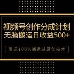最新视频号创作分成计划,无脑搬运一天收益500 ,100%搬运过原创技巧-我创创业-副业网-网络创业-资源分享-网课资源-学习教程-学知识-自媒体-抖音-视频号-小红书-网络项目,赚钱软件,副业,兼职,学生赚,挂机赚-我创创业-副业网-5ccy.cn
